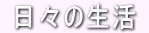  日々の生活 