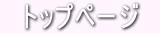 　トップページ　