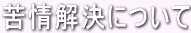 苦情解決について