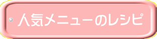 人気メニューのレシピ